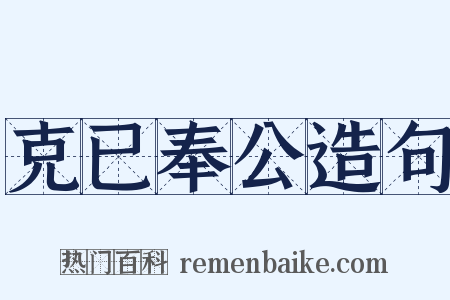 克已奉公造句是什么意思的图片